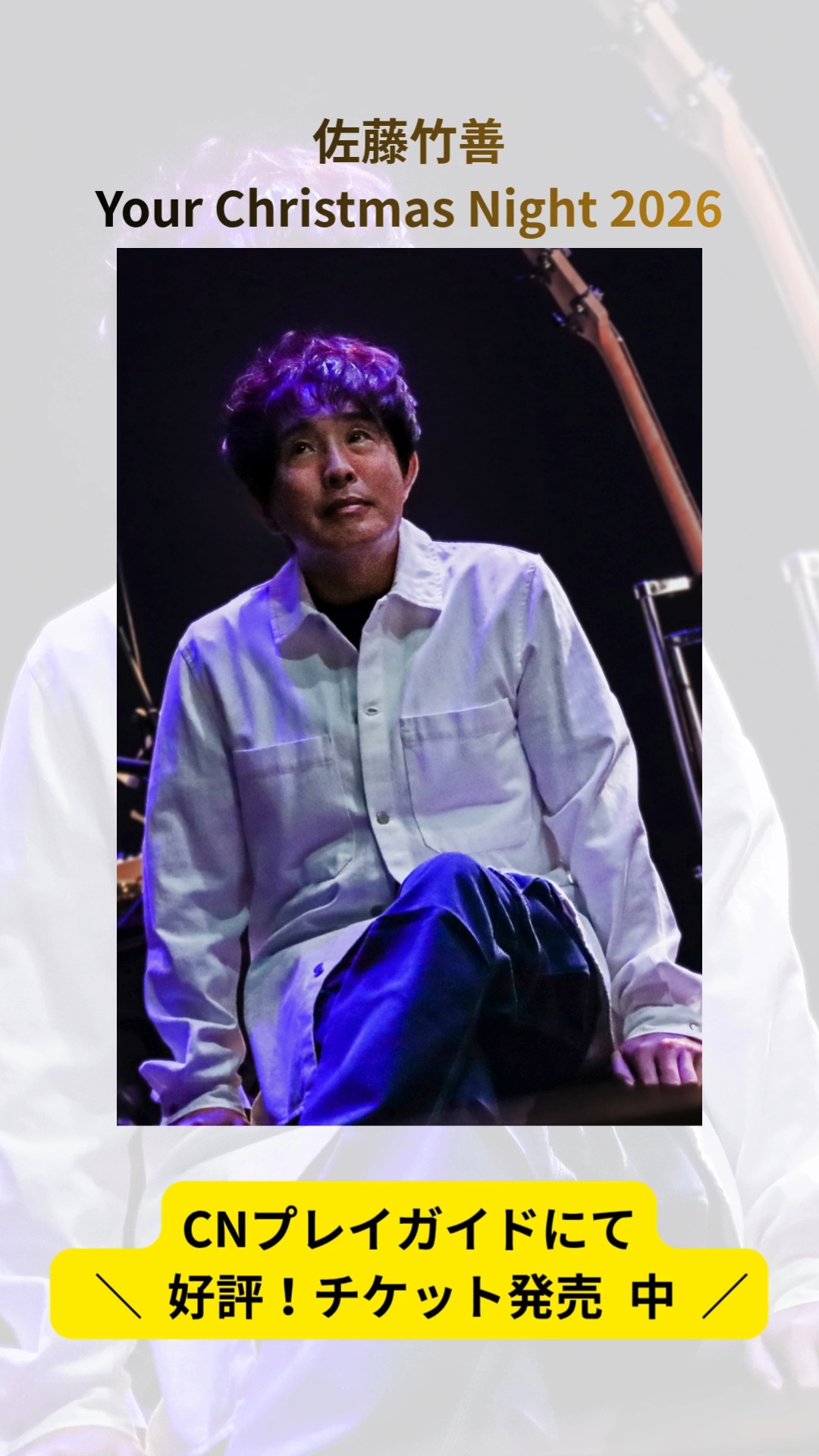 📢森山直太朗 Two jobs tour 2025～26 『あの世でね』～「弓弦葉」と