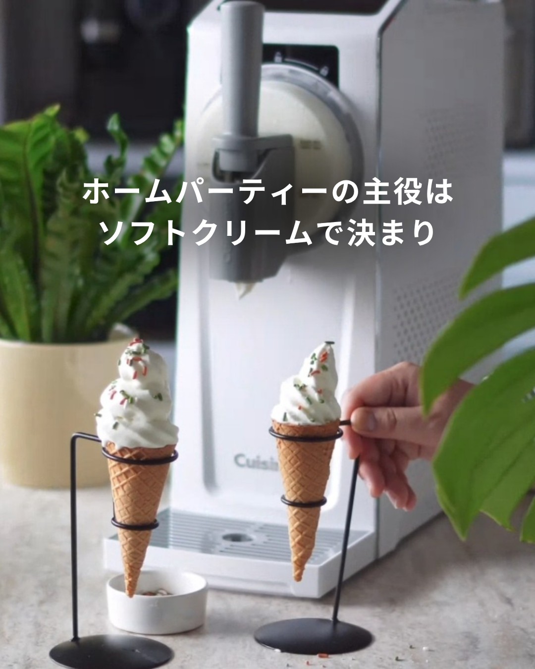 ホームパーティーの主役はソフトクリームで決まり🍦】 新発売の