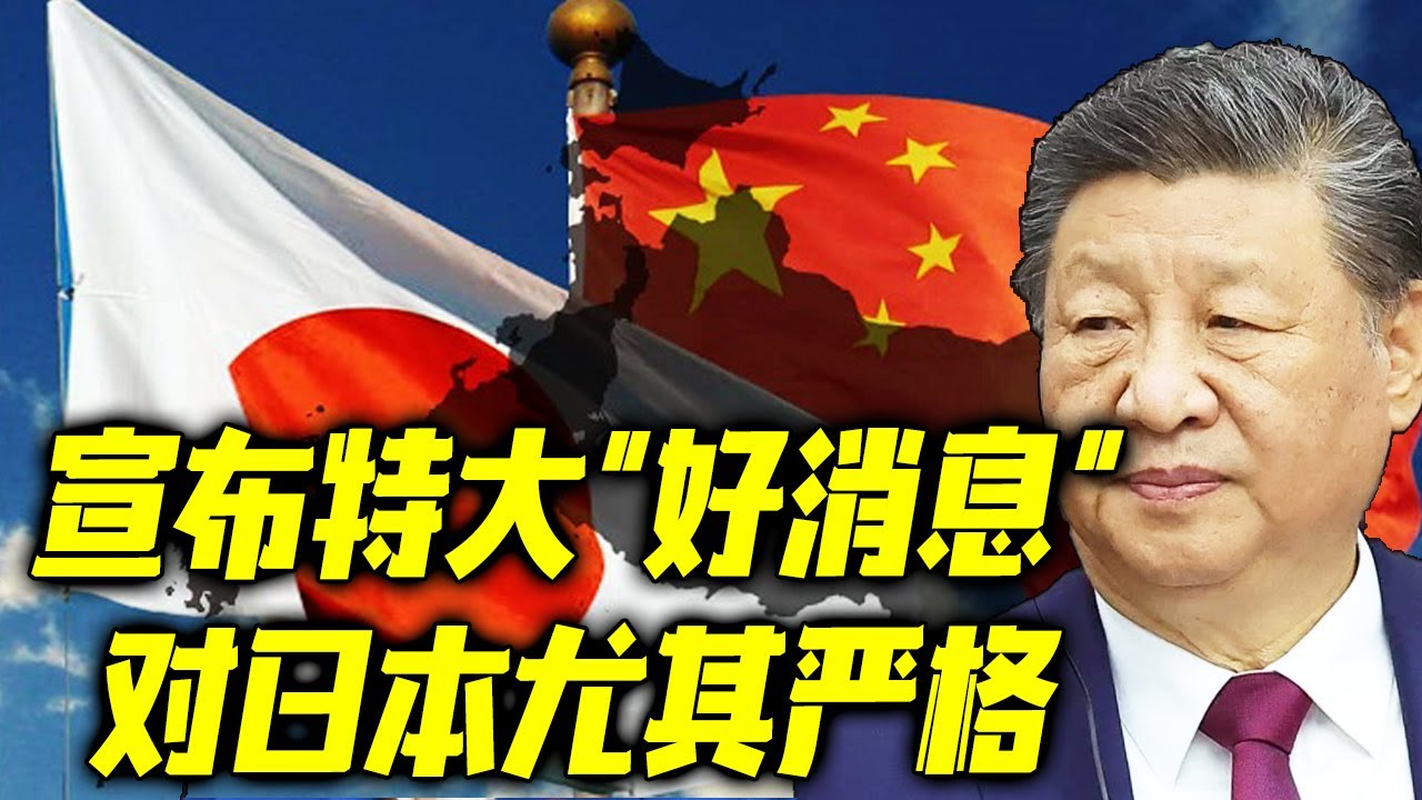 中国！日本！中囯突然宣布特大好消息，对日本尤其严格！ | 新闻联播247 | Facebook