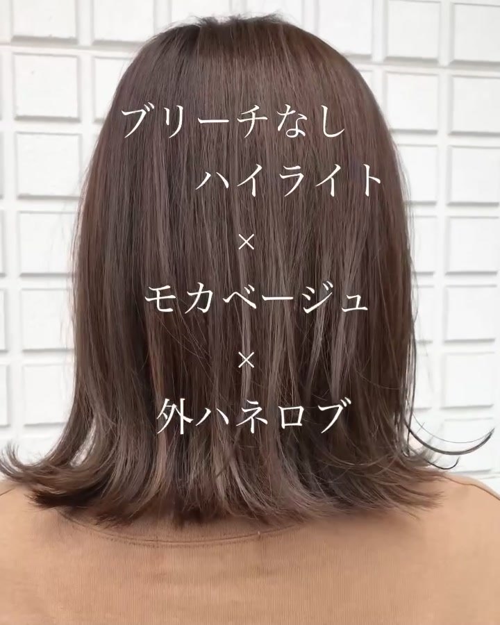 ブリーチなしハイライト 外ハネボブ モカベージュ 水戸市美容室amito アミト