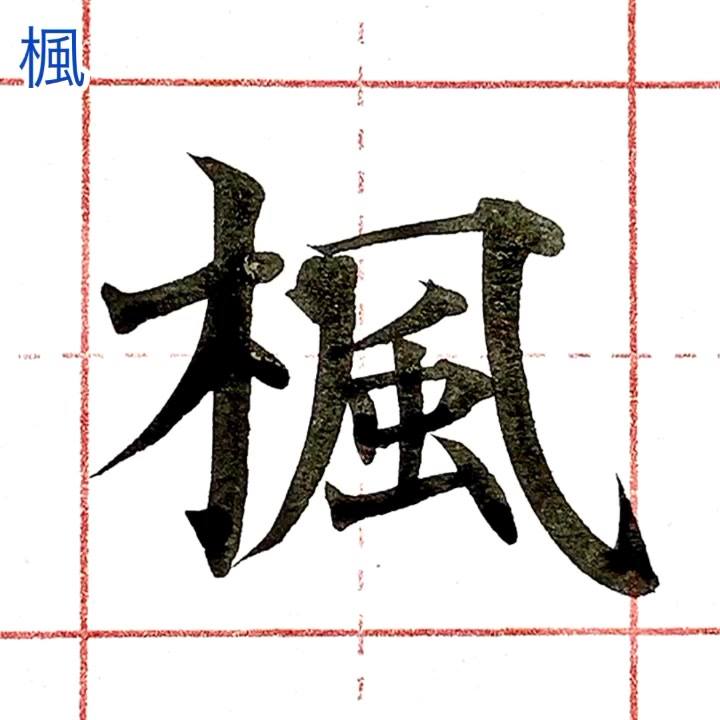 毛筆で『楓』です。 #楓 #楓の書き方 #書道動画 #漢字リクエスト #筆耕士 #筆耕士清水克信 #書道家 #書道家清水克信 #筆耕コム ...