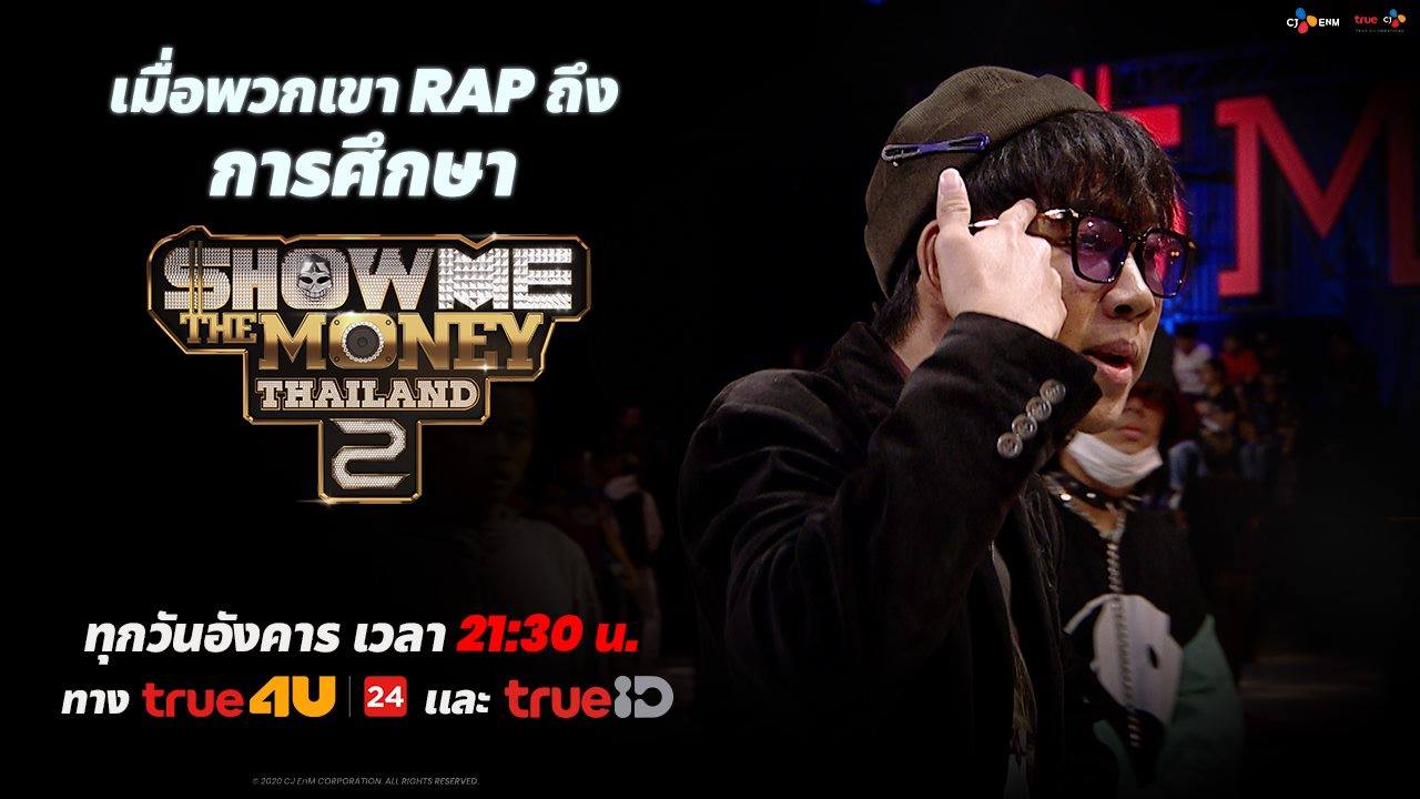 เมื่อการ RAP... - Show Me The Money Thailand