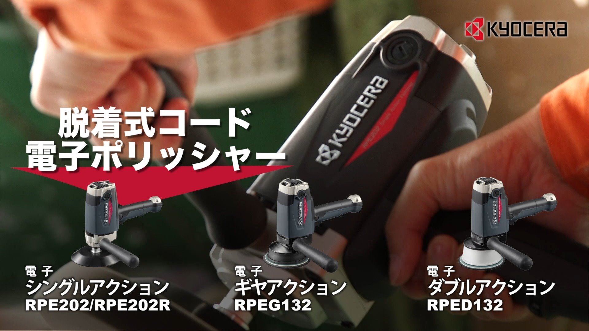 車磨き用 ポリッシャーシリーズ】 KYOCERAブランドの「電子 