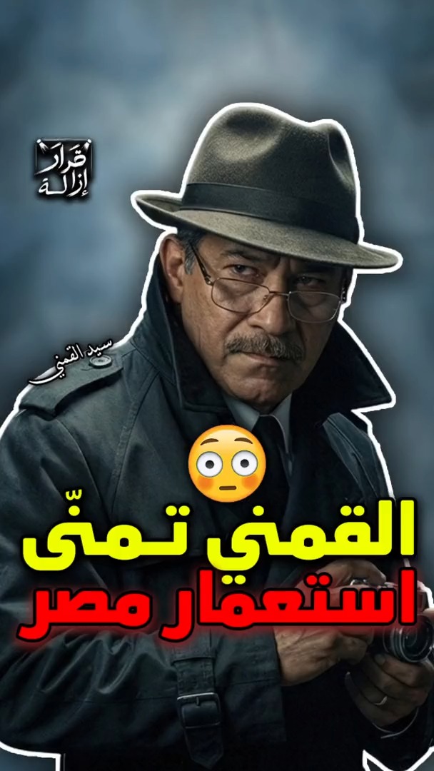 كشف خـ.ـيـ.ـانـ.ـة سيد القمني لمصر لصالح الغرب!! 😳 قرار إزالة يكشف ...