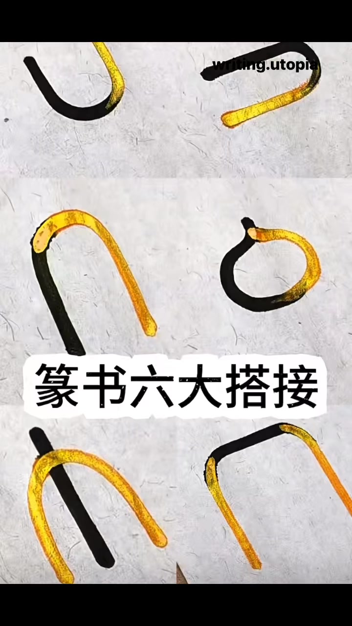 看看學習視頻，輕鬆學會篆書接筆。#篆书 #方篆 #书法 | Writing.Utopia | Facebook