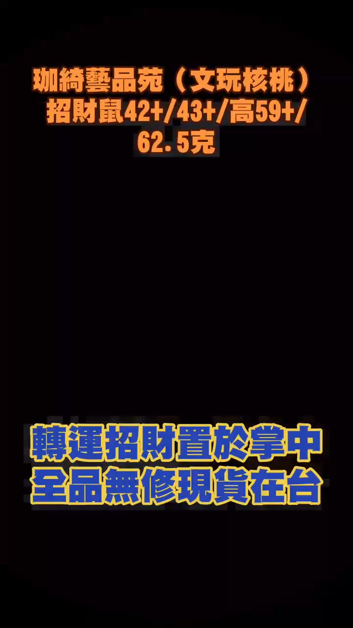 ぽよ❤️新入荷No.783と844❤️文玩胡桃（文玩核桃） 招財鼠（九层妖塔） 招財文玩核桃！爆款「招財鼠」美對登場！ 【Exclusive Collection】Top