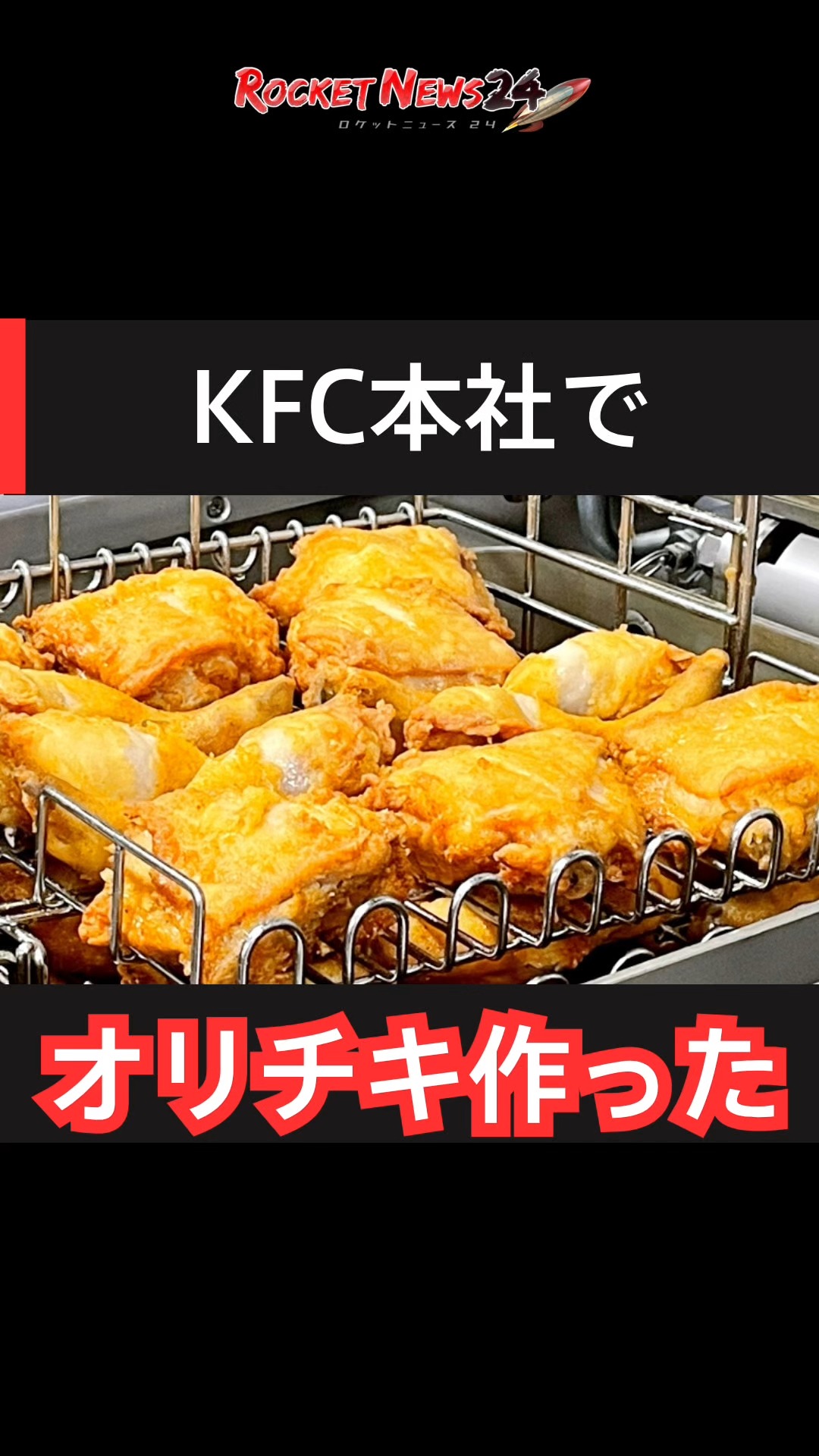KFC本社に潜入！ オリジナルチキンはこうして作られていた ▽詳細は