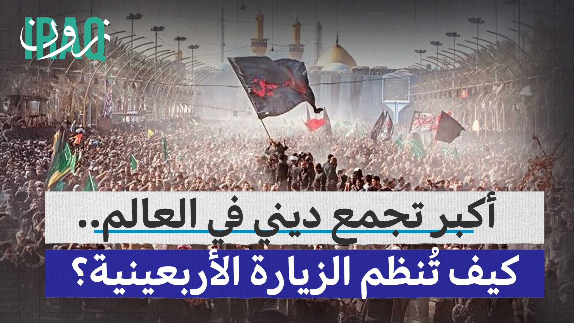 الزيارة الأربعينية.. كيف ينظم العراق أكبر تجمع ديني في العالم؟ #iraq ...