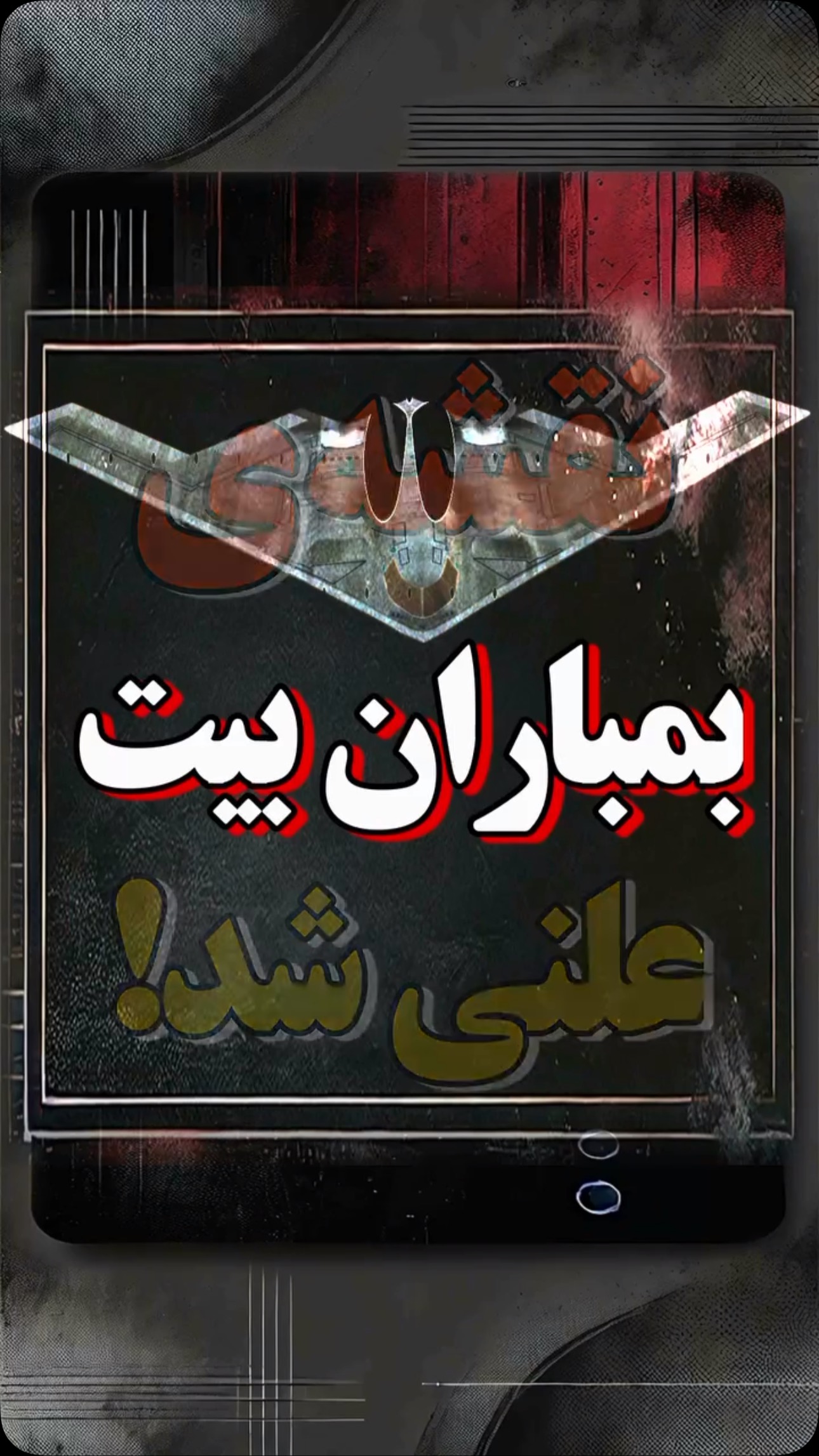 ویدئویی وایرال شده در آمریکا که چگونگی بمبا*ران خامنه‌ای را توضیح میدهد ...