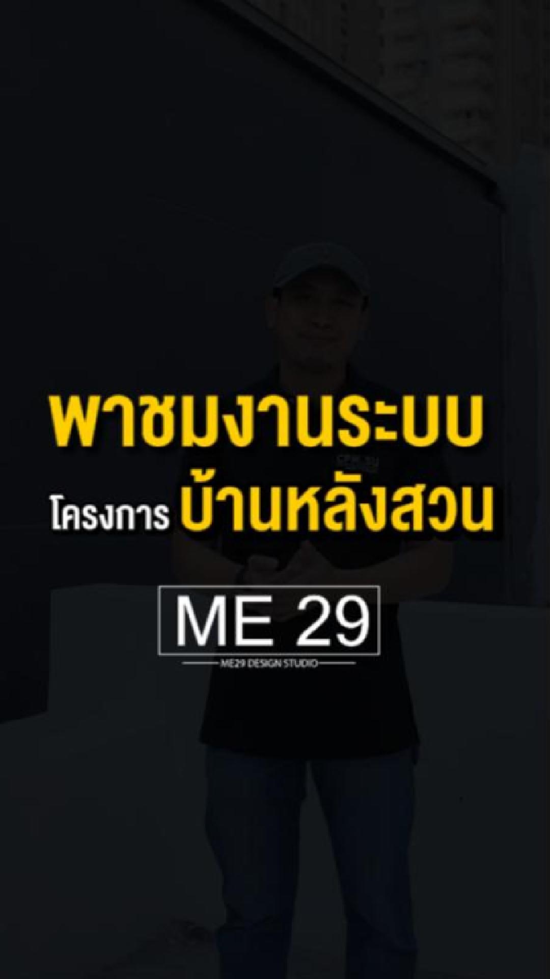 พาชมงานเต็มระบบ! 📍โครงการบ้านหลังสวน Design by ME29 Design Studio ครบ ...
