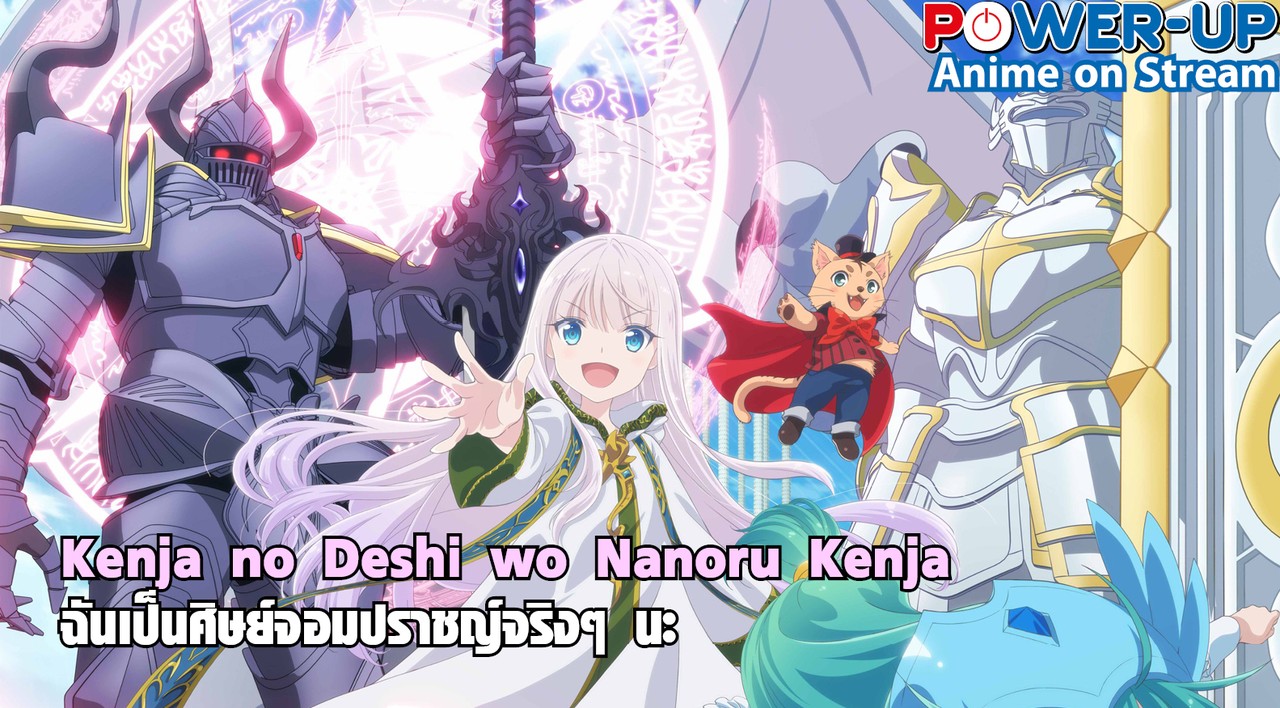 Anime on Stream Kenja no Deshi wo Nanoru Kenja ฉันเป็นศิษย์จอม