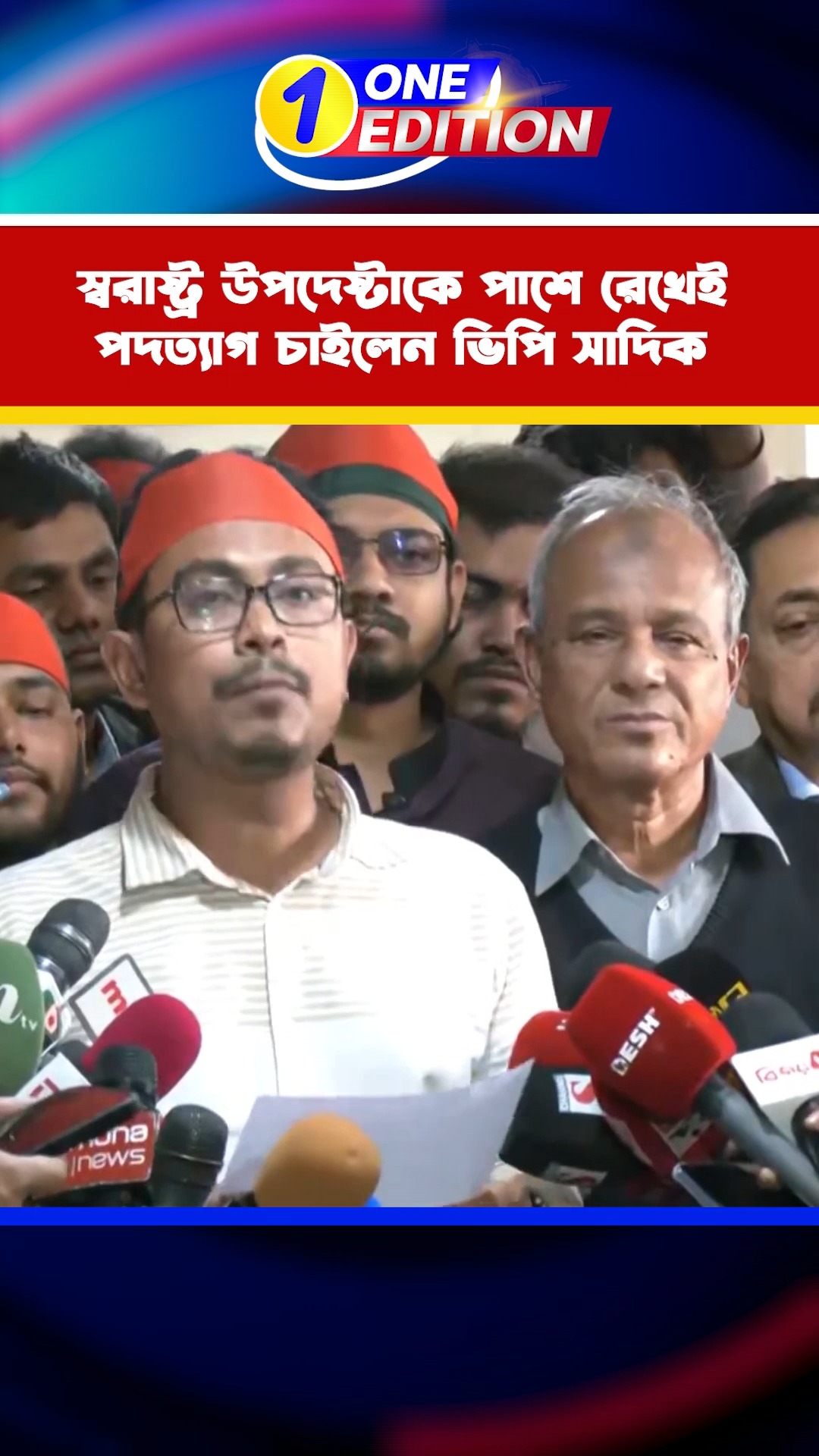 স্বরাষ্ট্র উপদেষ্টাকে পাশে রেখেই পদত্যাগ চাইলেন ভিপি সাদিক | Hadi ...