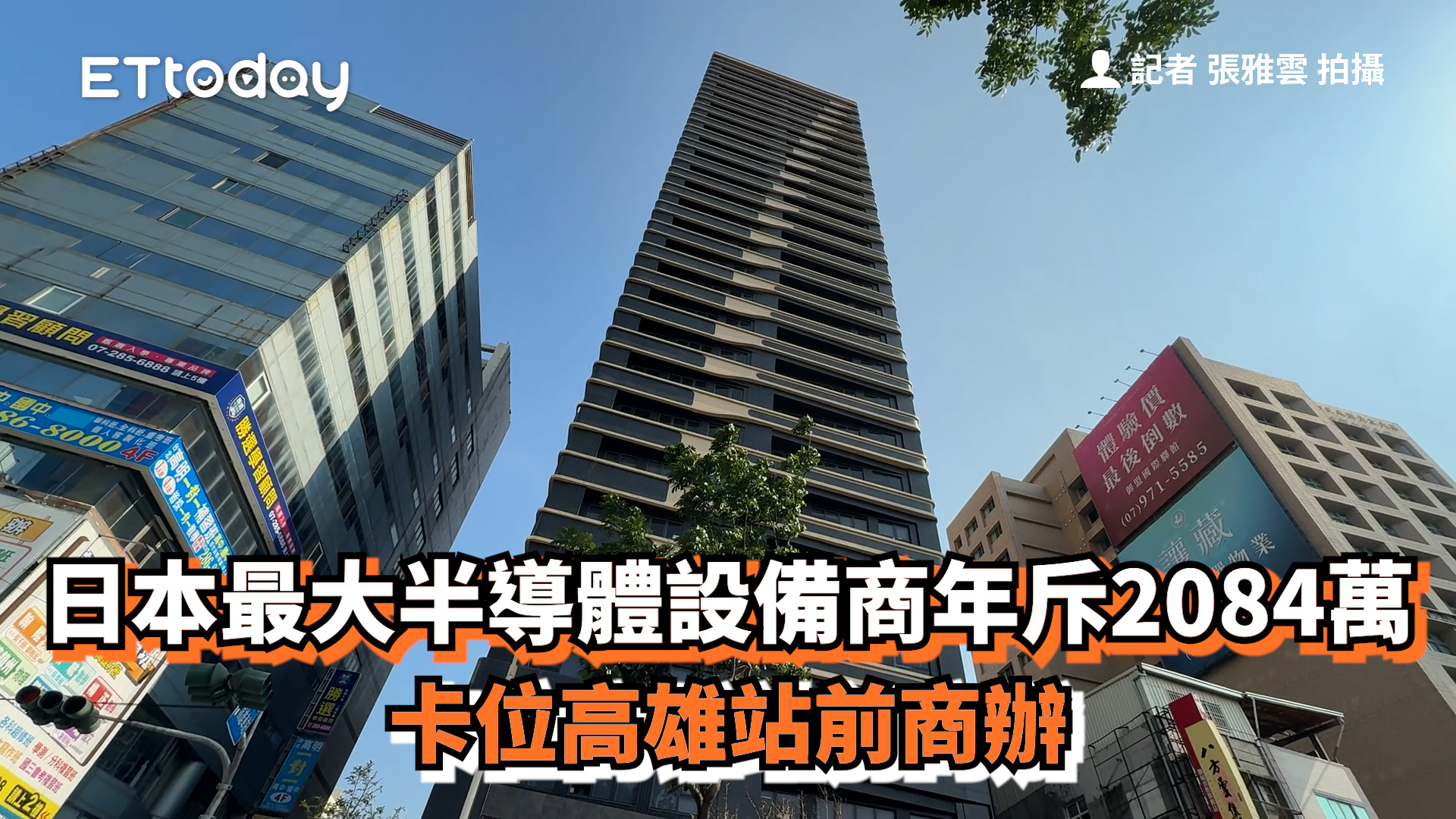 只有半導體業可以 日本最大半導體設備商年斥2084萬 卡位高雄站前商辦 https://house.ettoday.net/news ...