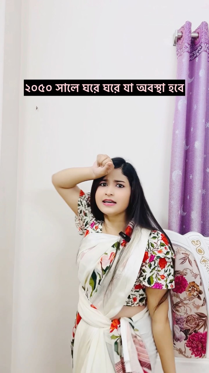২০৫০ সালে ঘরে ঘরে যা অবস্থা হবে #highlightseveryone #reelsvideoシ ...