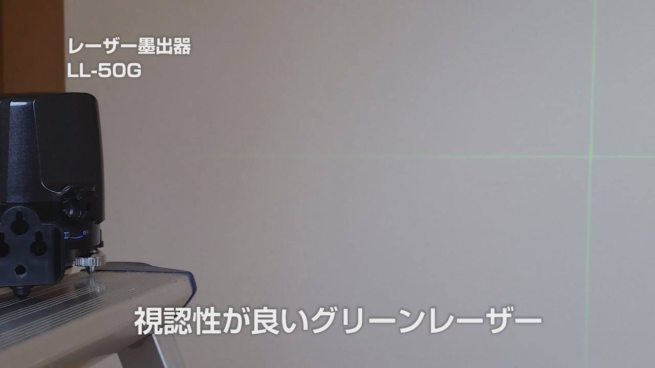 手軽に使えるベーシックモデル】 スイッチひとつで、水平や垂直の基準 