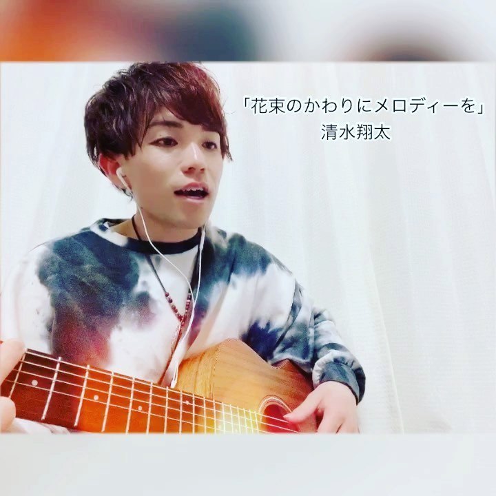 Kazuya Sawada 花束のかわりにメロディーを 清水翔太