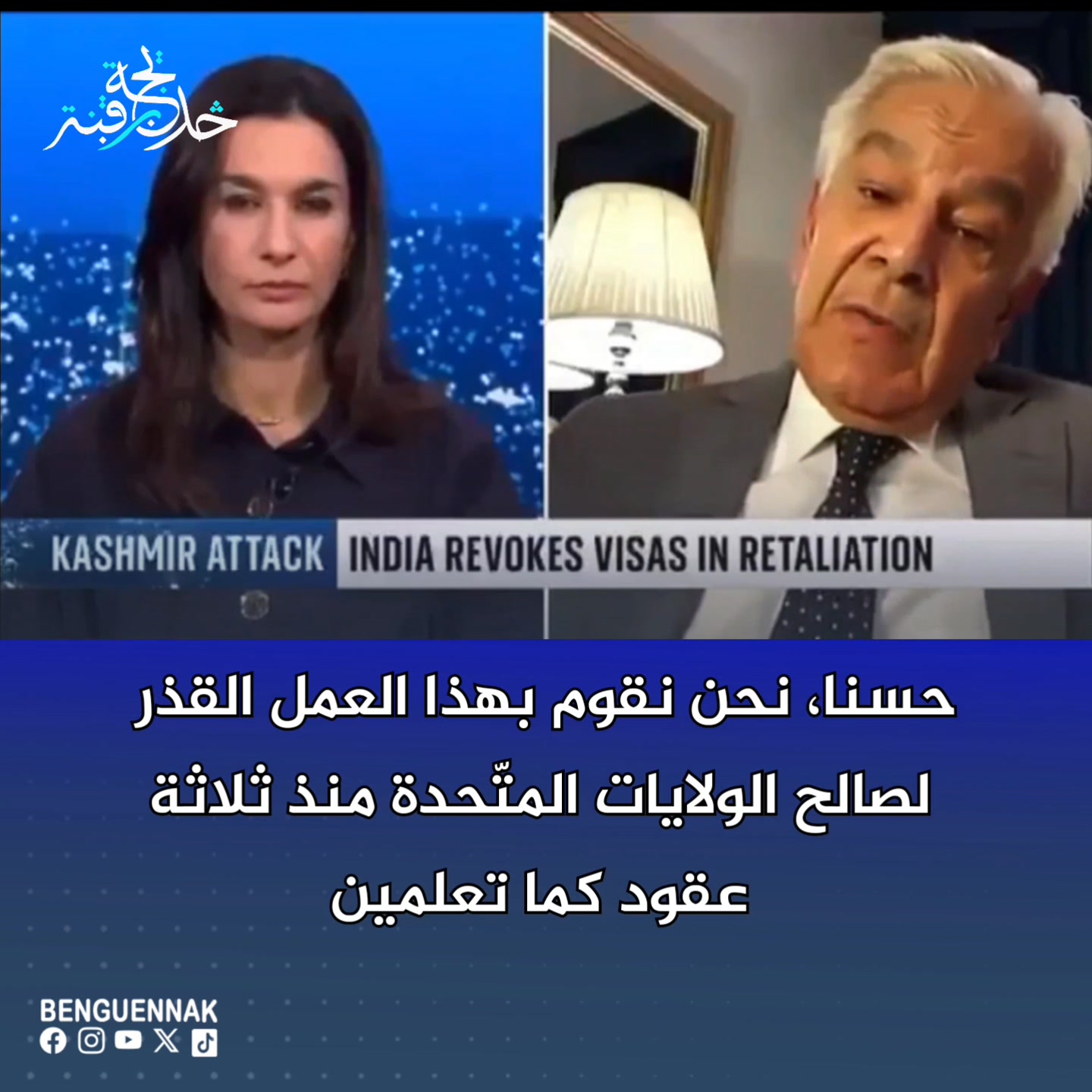 تسأل المذيعة الأمريكيّة وزير الدفاع الباكستاني عن التاريخ الطويل ...