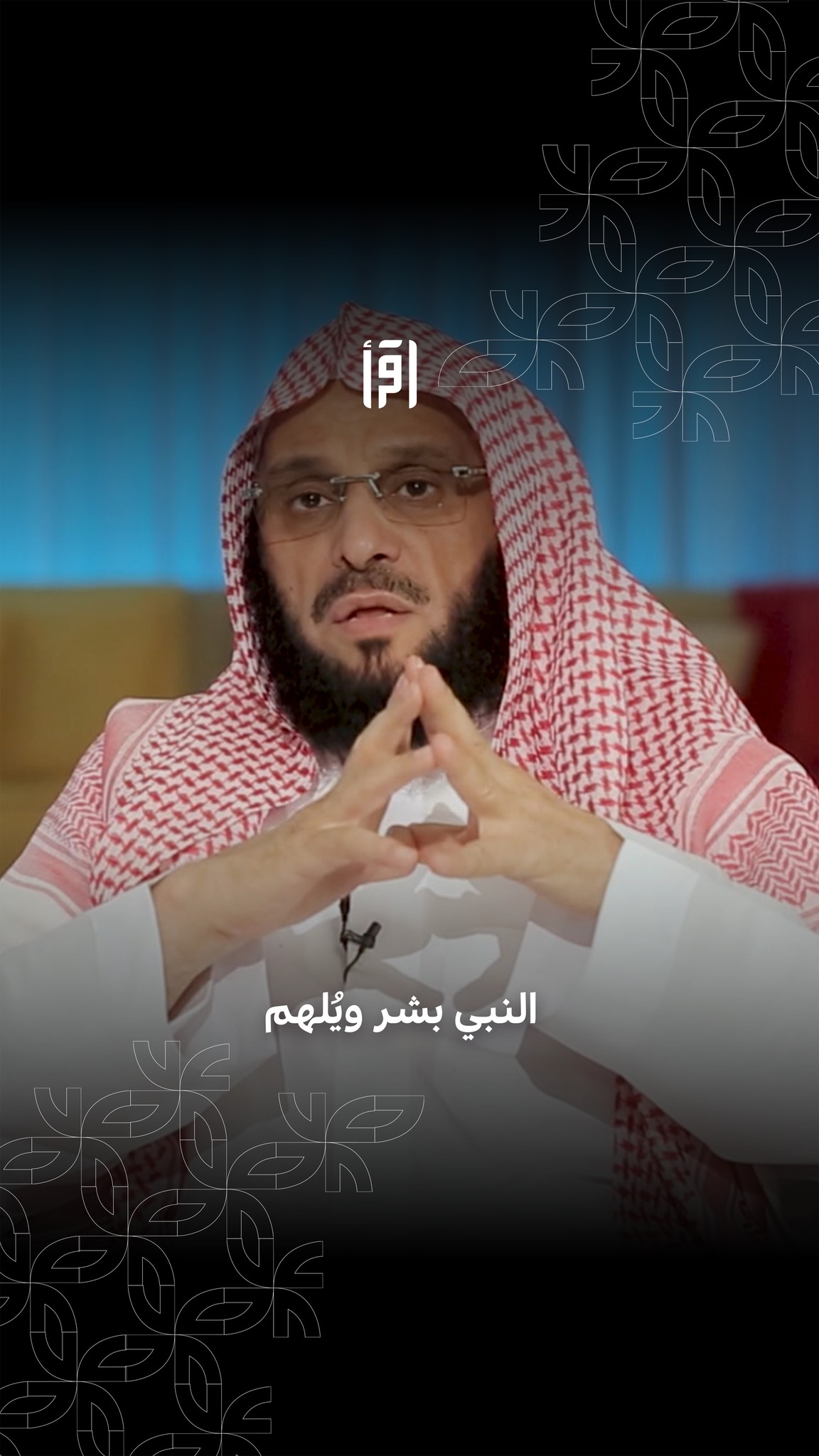 النبي ﷺ بشرٌ مُلهم للإنسان وللبشرية، فهو بشر مثلنا ولكن اختاره الله ...
