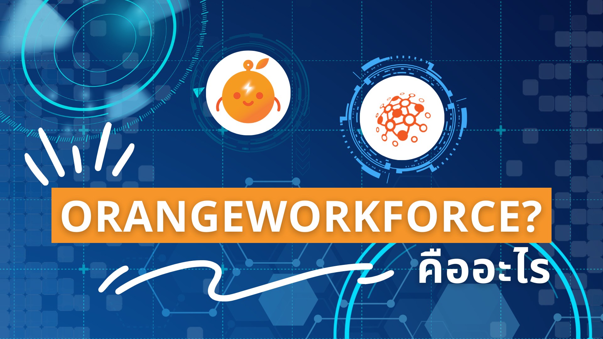 🍊 OrangeWorkforce คืออะไร | KSP AsiaFIN Introducing our robotic digital ...