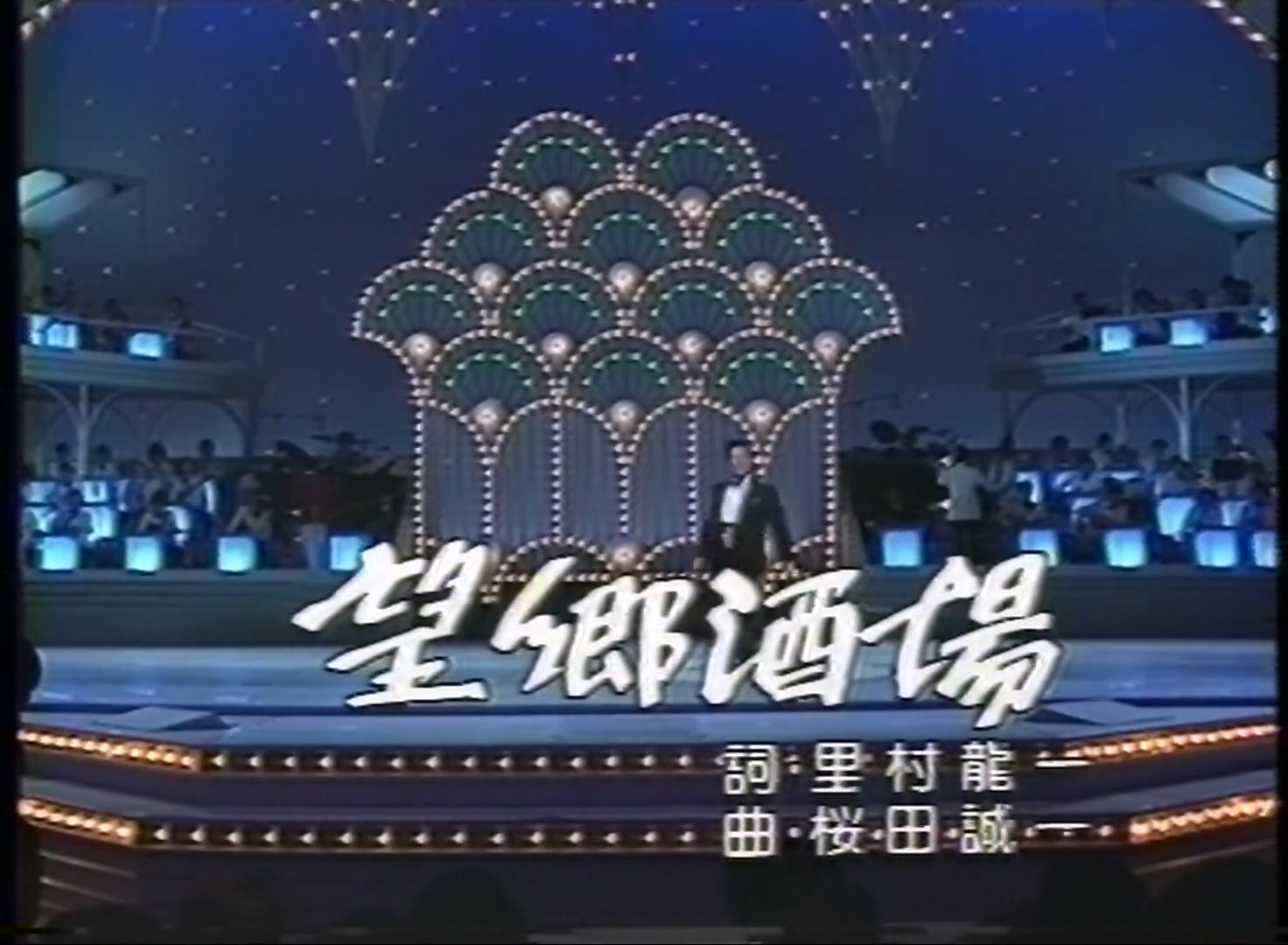望郷 酒場 千 昌夫