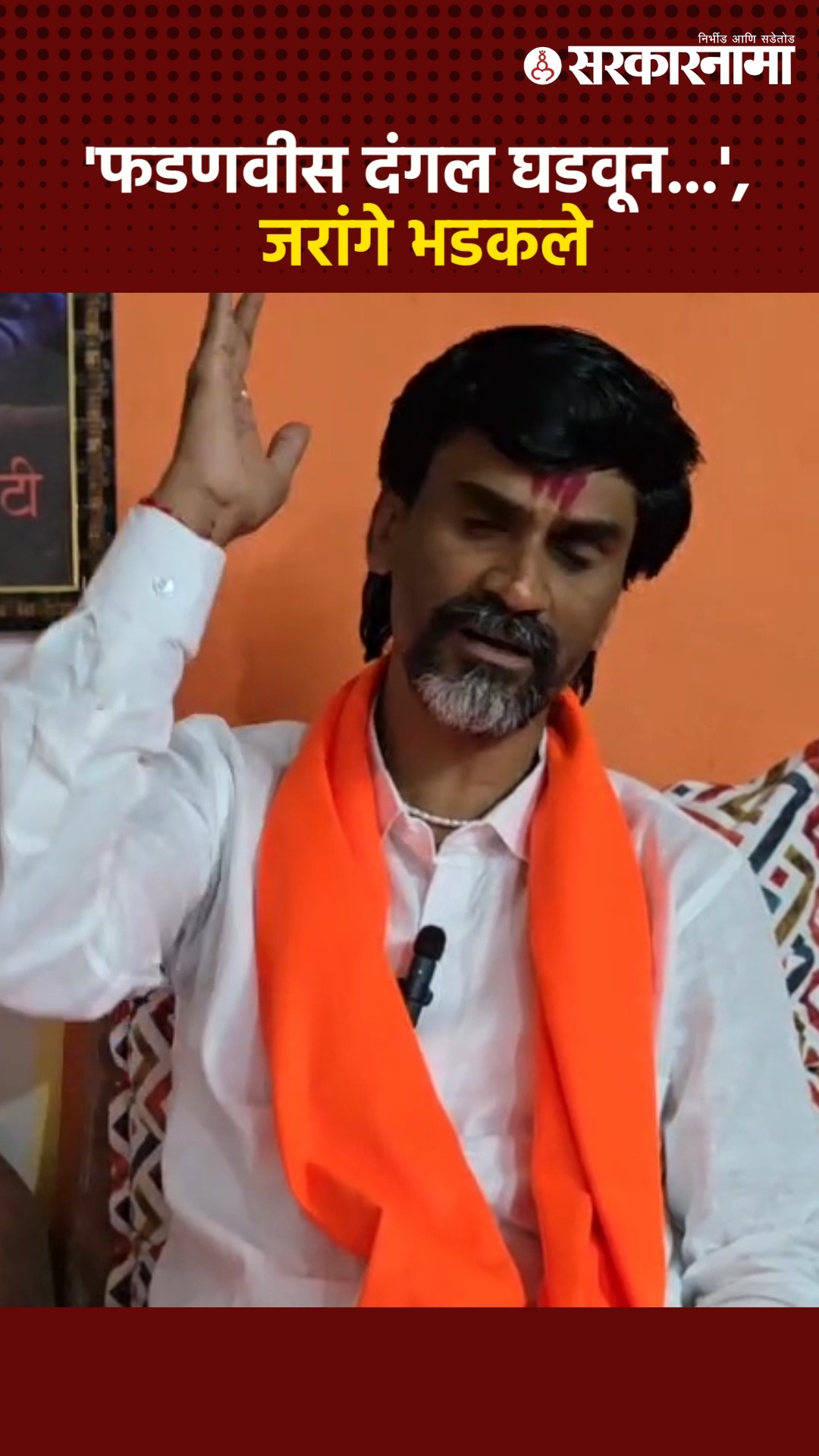 'Devendra Fadnavis, Eknath Shinde ला वापरुन फेकून देईल', Manoj Jarange ...