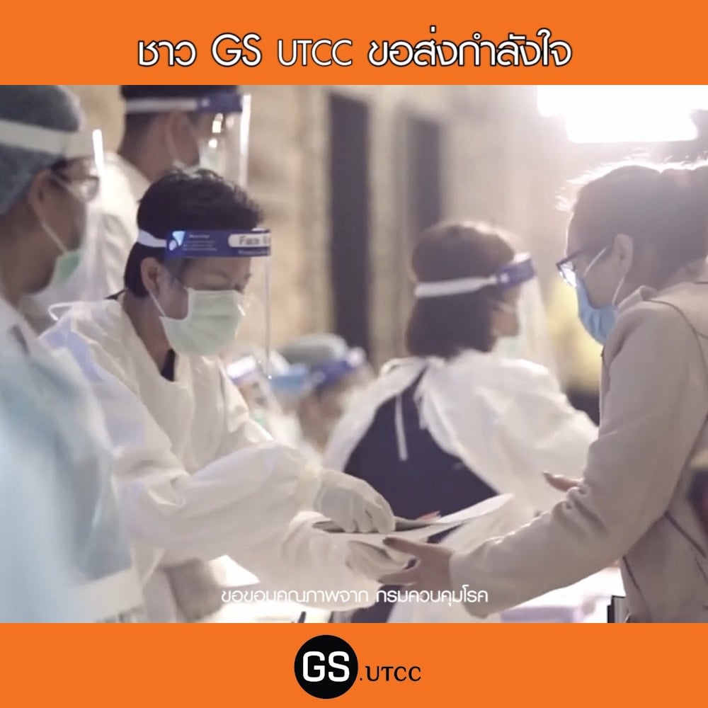 🤟🏻 ชาว GS.UTCC ขอส่งกำลังใจให้บุคลากรทางการแพทย์ ผู้ป่วย และทุก ๆ คน ...