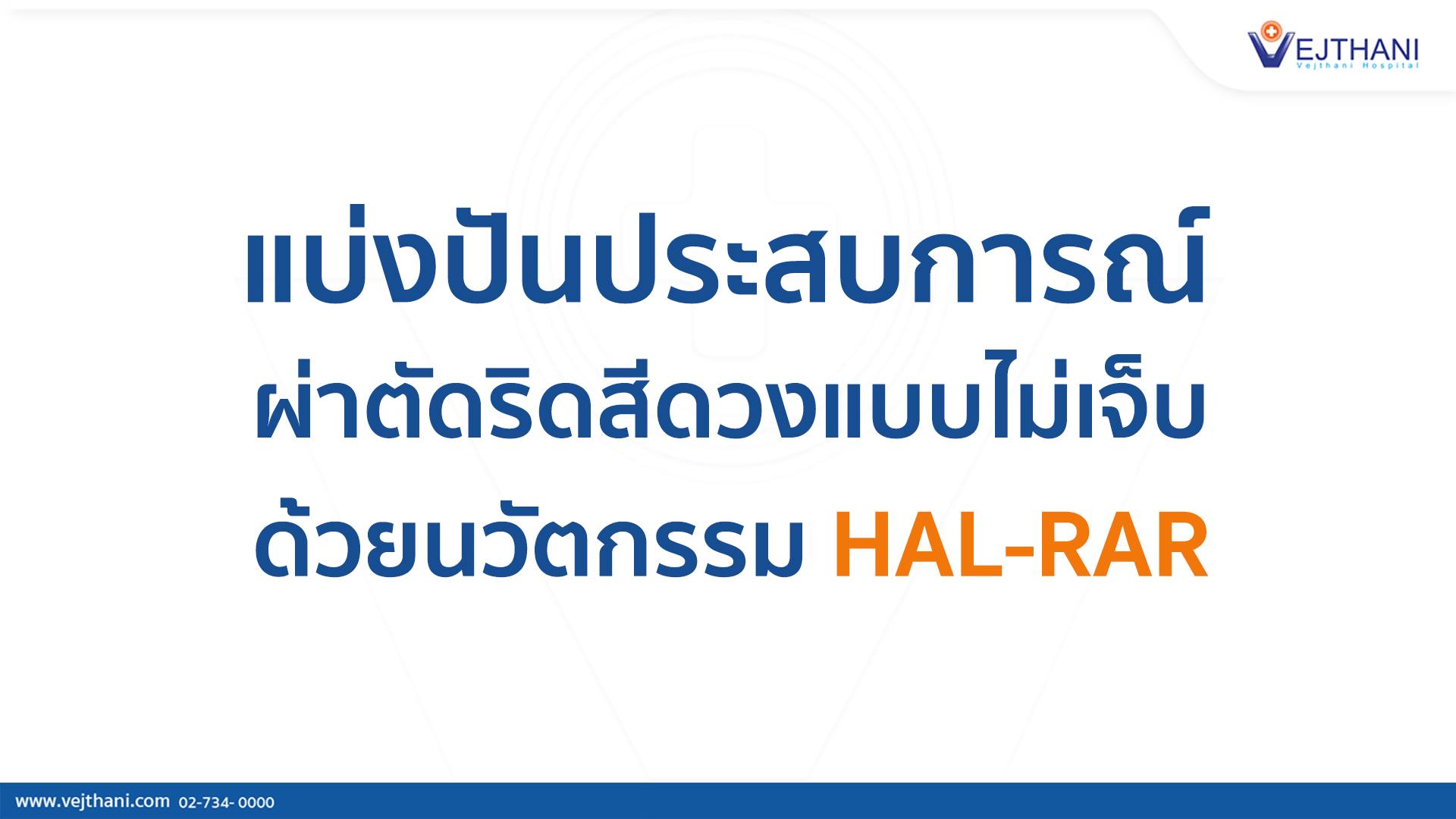 แบ่งปันประสบการณ์ ผ่าตัดริดสีดวงแบบไม่เจ็บ ด้วยนวัตกรรม HAL-RAR #ติดต่อ ...