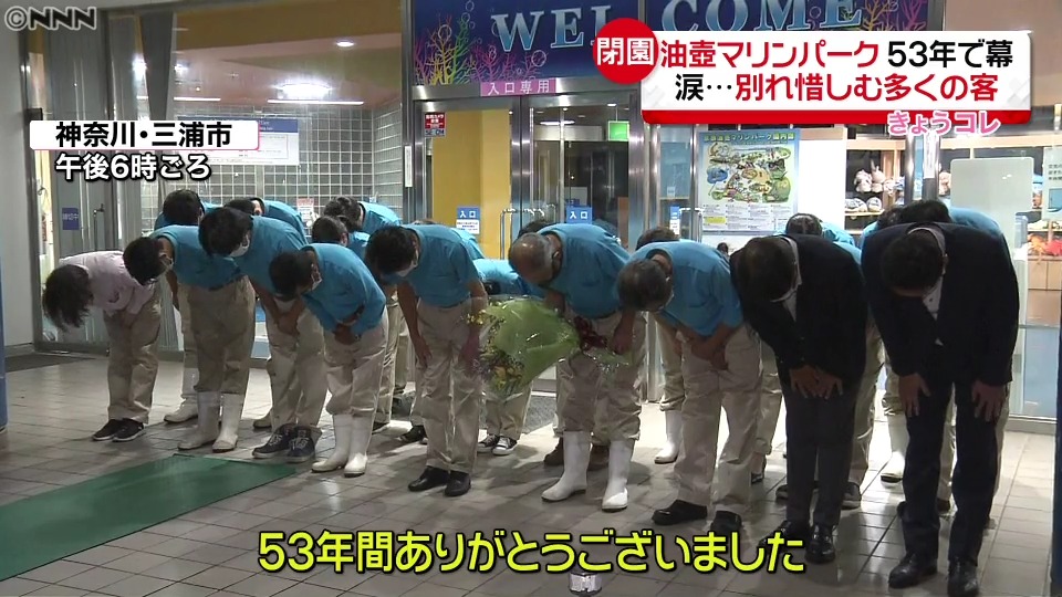 京急油壺マリンパーク 53年の歴史に幕】 神奈川県三浦市の「京急油壺