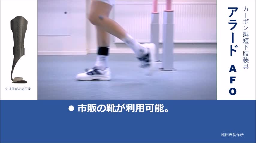 アラードAFOのご紹介】 カーボン製短下肢装具 アラードAFOは ○市販の