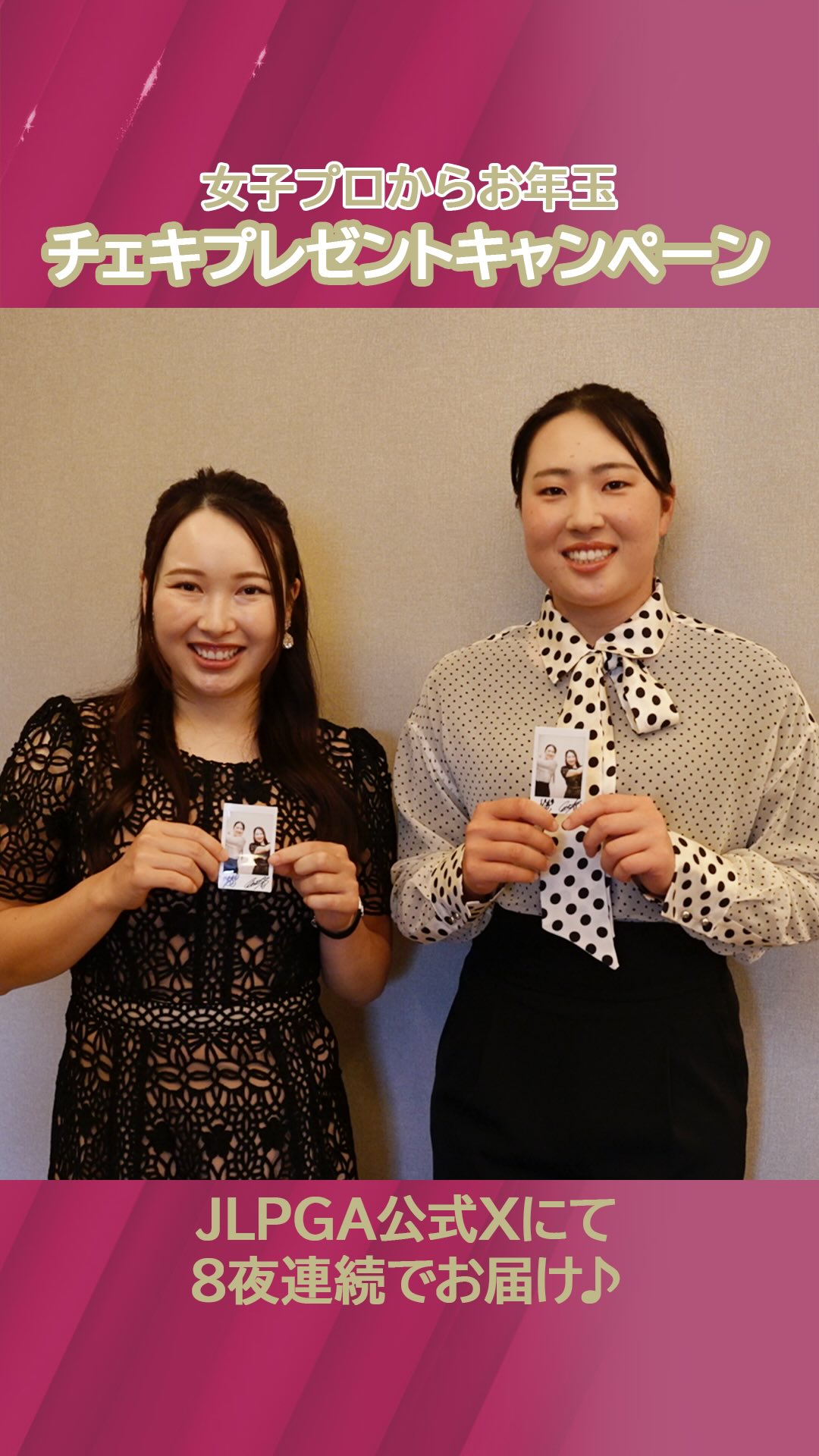 女子プロからのお年玉！ #JLPGAチェキプレゼントキャンペーン ただいま
