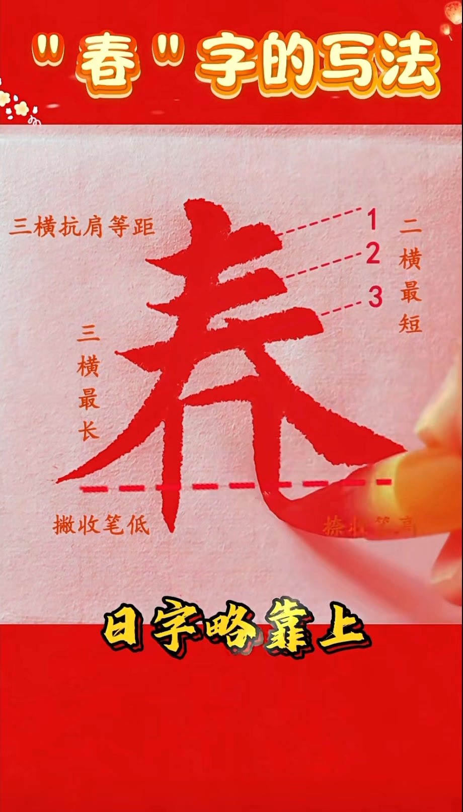 “春”字的寫法 （楷書） “春”字，是農曆新年必寫的字，而且也很難寫得好看。今天，大家就來練習怎麼寫“春”字吧！ #网络学习视频 #转推 #行 ...