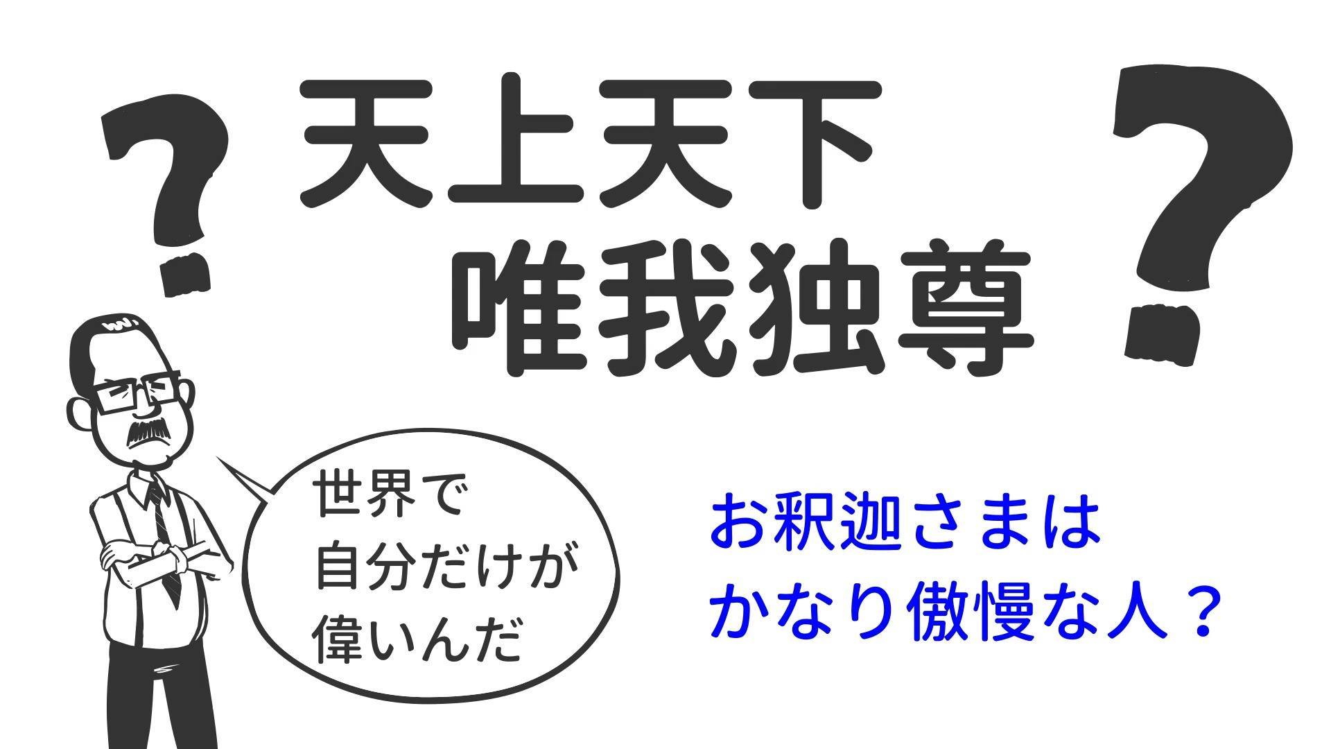 天上 天下 唯我独尊 意味