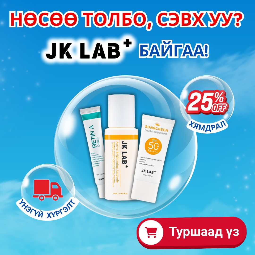 JK LAB+ Нөсөө толбо, сэвх, арьсны хөгшрөлтийн эсрэг үр дүнтэй шийдэл ...