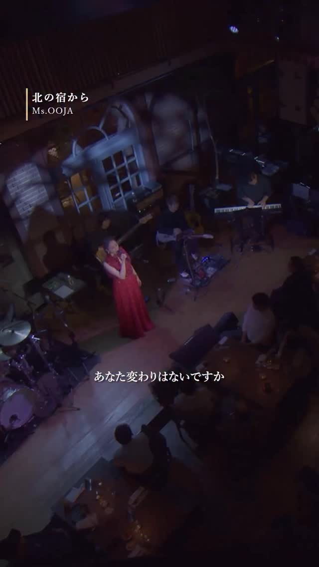 北の宿から Ms.OOJA初の演歌カバーアルバム「Ms.ENKA〜OOJAの演歌