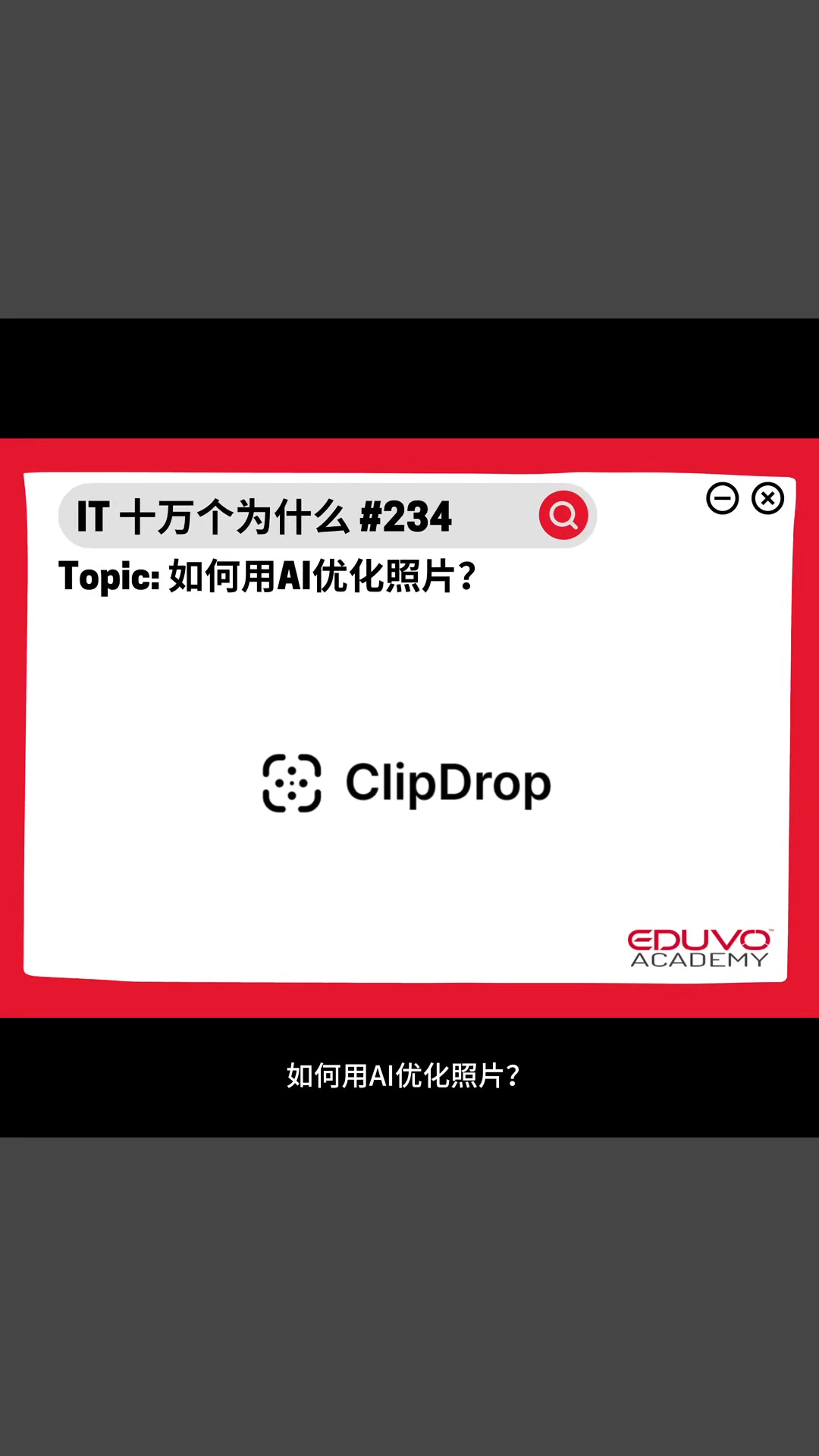 IT十万个为什么 #234 . 如何用AI优化照片？ . 教学步骤 : 首先打开Clipdrop网站 点击Sign Up 输入你的email ...