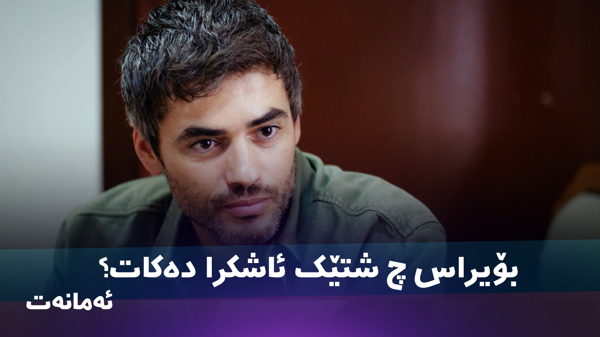 بۆیراس چ شتێک بۆ دایکی ئاشکرا دەکات؟ #kurdmax #series #ئەمانەت ...