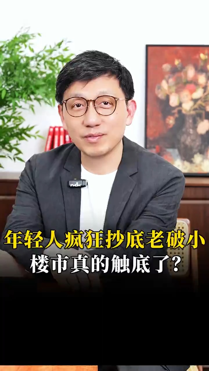 年轻人疯狂抄底老破小，楼市真的触底了？#楼市 #房价 #消费 #商业思维 | 品牌定位 | Facebook