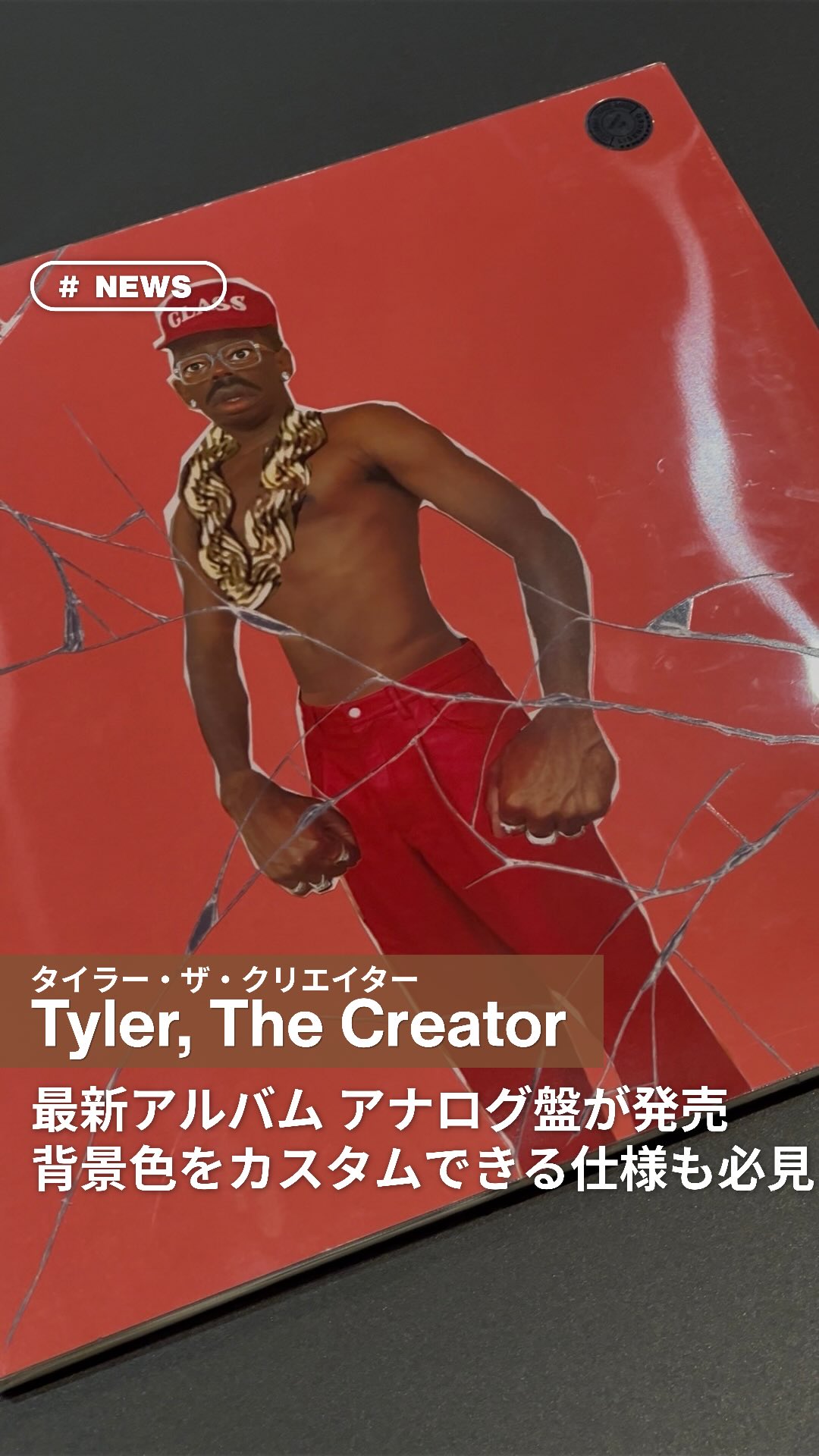 タイラーの最新作アナログ盤がついに発売💿🔥ジャケ写のカラーを