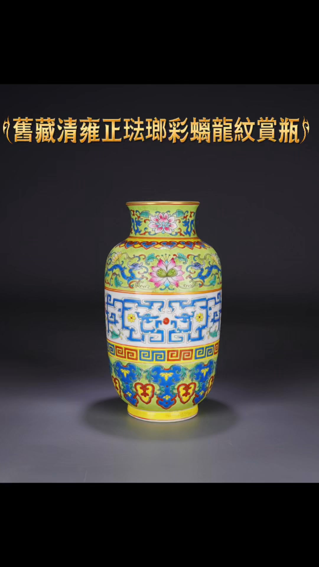 舊藏清雍正琺瑯彩螭龍紋賞瓶尺寸：高21公分寬12公分