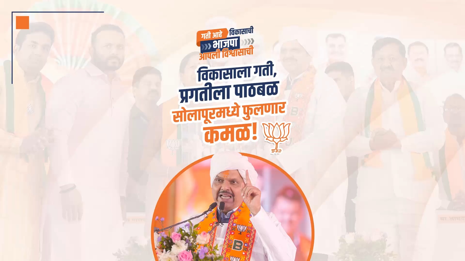 विकासाला गती, प्रगतीला पाठबळ सोलापूरमध्ये फुलणार कमळ! ('जाहीर सभा ...