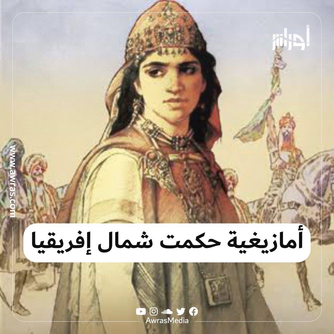أمازيغية حكمت شمال إفريقيا | تبنت أحد أسراها من المسلمين ووصفها ابن ...