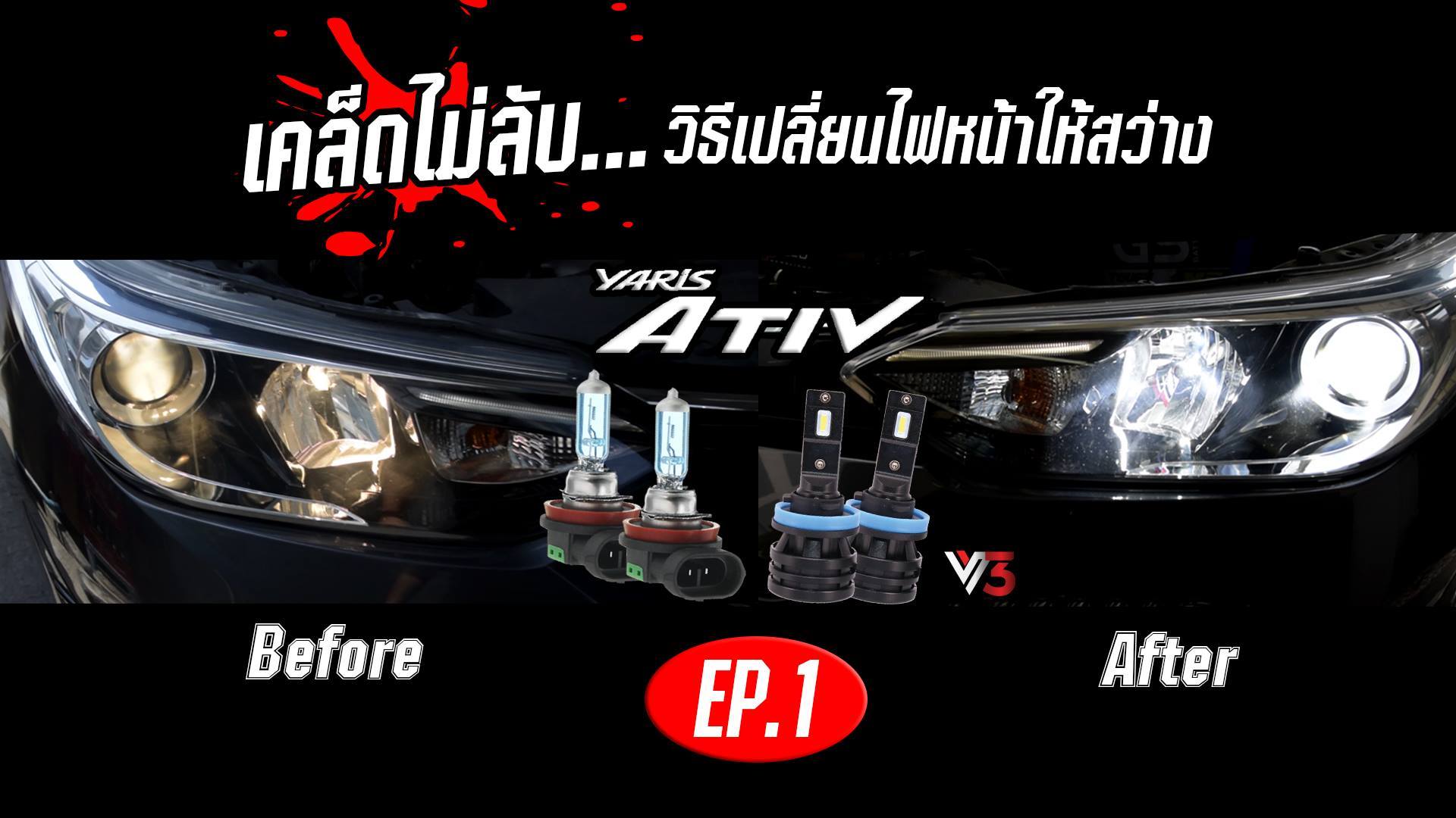 EP.1 เคล็ดไม่ลับ...วิธีเปลี่ยนไฟหน้าให้สว่าง TOYOTA YARIS ATIV ...