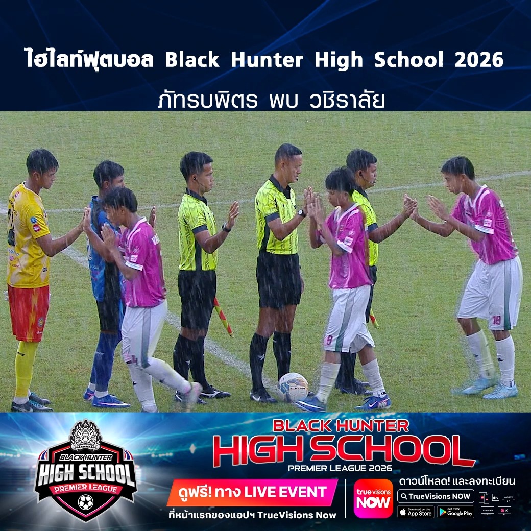 TrueVisions. . ไฮไลท์ฟุตบอล Black Hunter High School 2026 สัปดาห์ที่ 12 : ภัทรบพิตร พบ วชิราลัย ชมฟรี ศึก BLACKHUNTER HIGHSCHOOL PREMIER LEAGUE 2026 สามารถกดรับชมได้ฟรีผ่านทาง LIVE EVENT ที่หน้าแรกของแอปฯ TrueVisions Now ดาวน์โหลดแอปฯ Tr