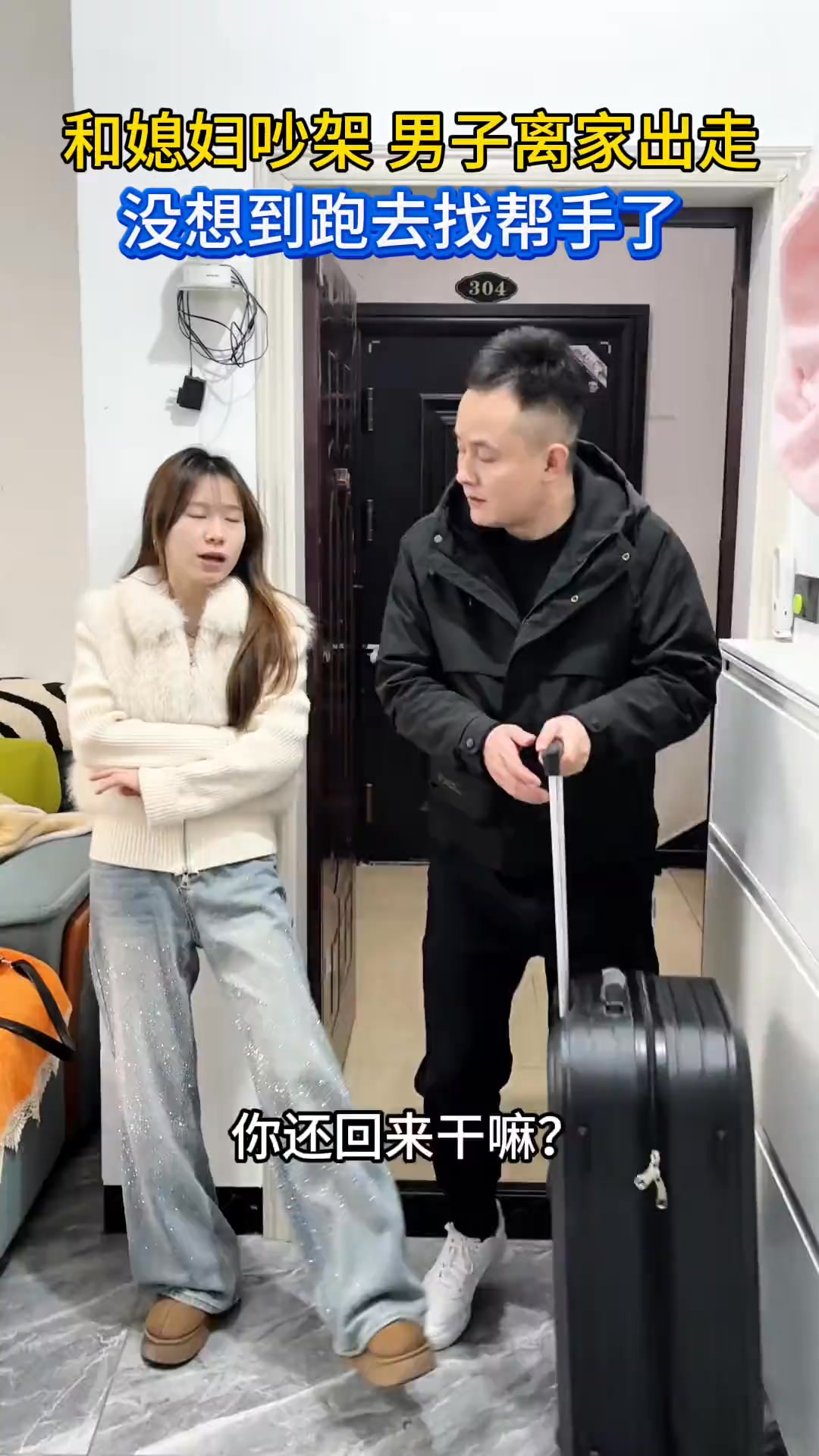 和媳妇吵架了，离家出走！没想到是去娘家找帮手了！#万万没想到#我的搞笑家庭 | 是小五吖 | Facebook