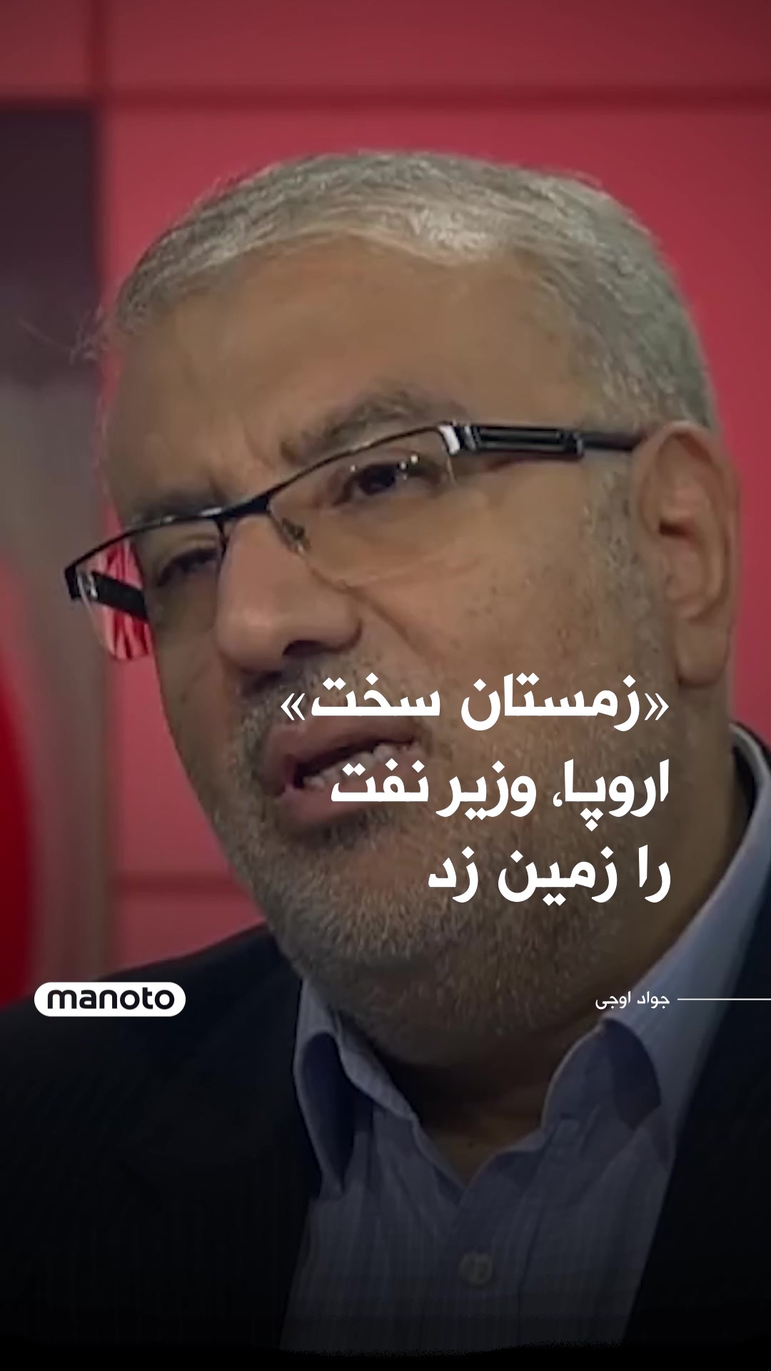صحبت‌های «از این رو به آن رو»شده جواد اوجی، وزیر نفت، در عرض کمتر از ...