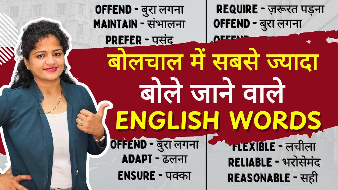 सबसे ज्यादा बोले जाने वाले English Words | Information Center | Facebook