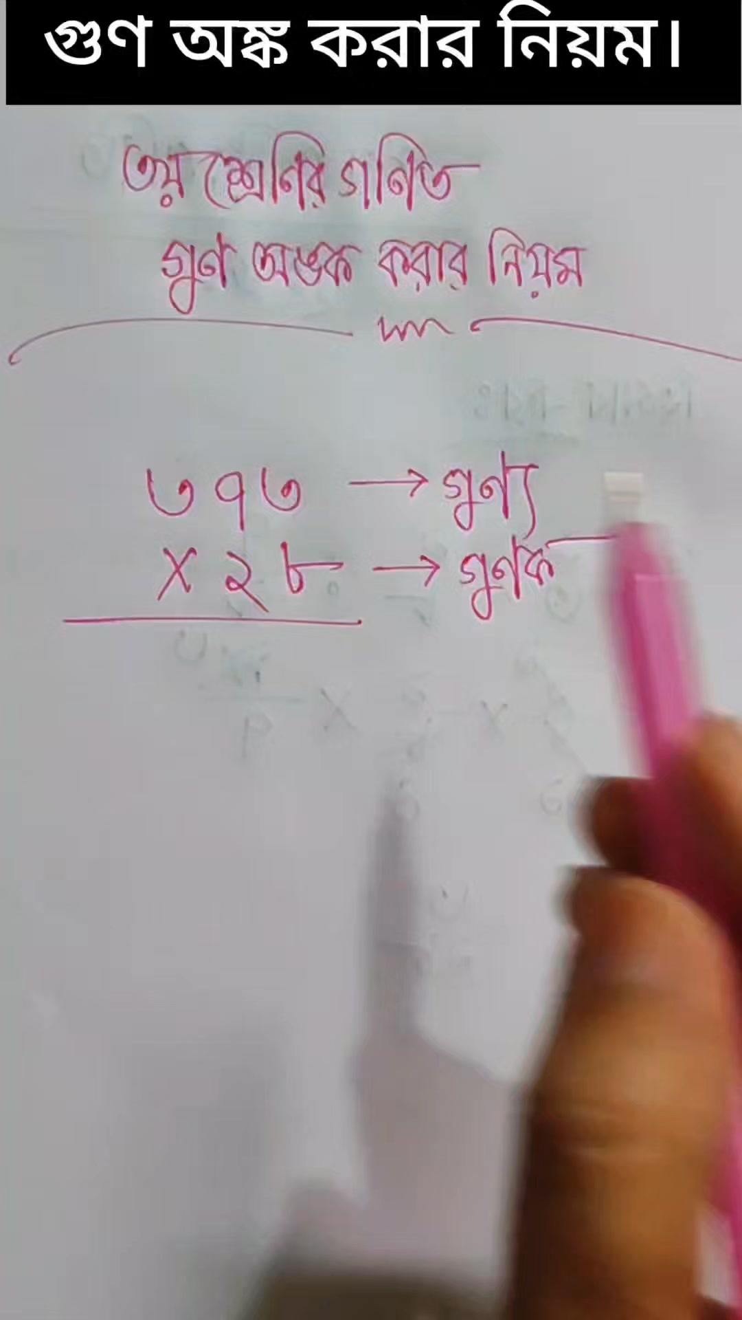 গুণ অঙ্ক করার সঠিক নিয়ম। #reelsviralシ #class3math #reelschallenge # ...