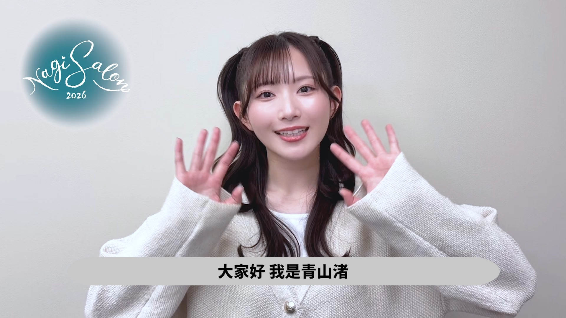 日本超人氣聲優「青山渚（青山なぎさ）」首場台灣見面會即將在六月登場
