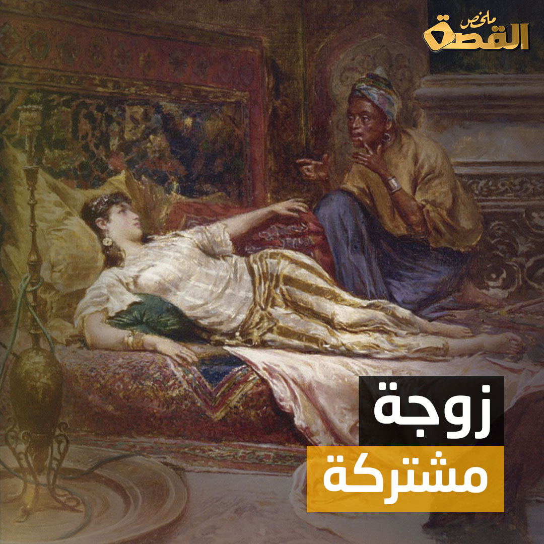 للسيدة مثنى وثلاث ورباع كما للرجل.. صفحةٌ من تاريخ العرب لا تعرف عنها ...
