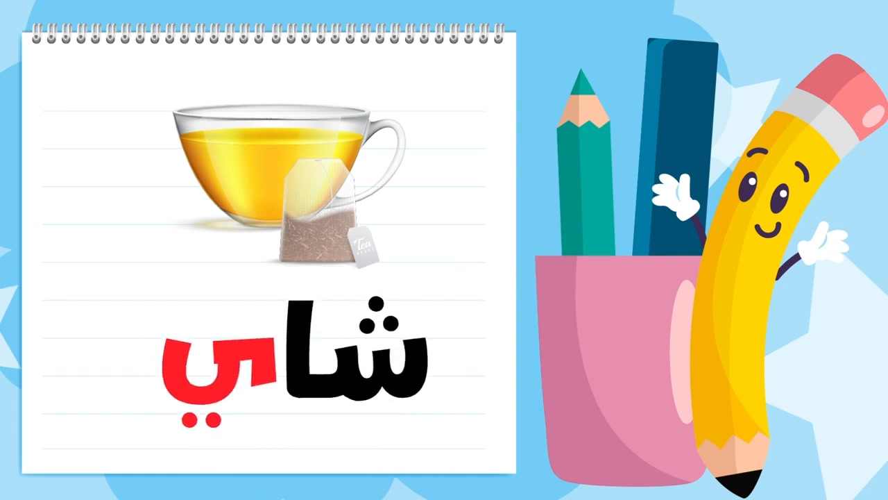 الحروف العربية من الالف الى الياء - حرف الياء (ي) سنتعلم في هذا الفيديو ...